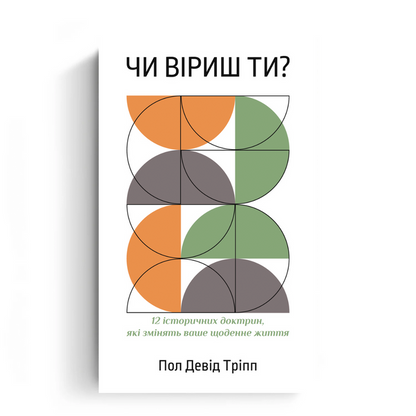 Do You Believe? (Ukrainian eBook)