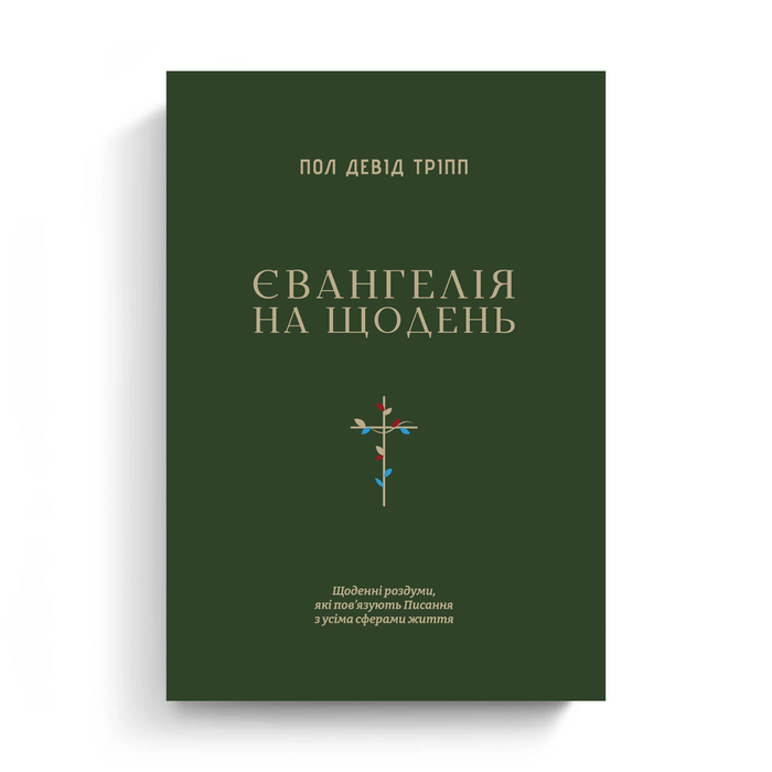 Everyday Gospel Devotional (Ukrainian eBook)