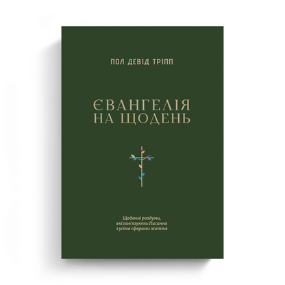 Everyday Gospel Devotional (Ukrainian eBook)