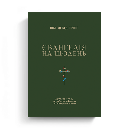 Everyday Gospel Devotional (Ukrainian eBook)