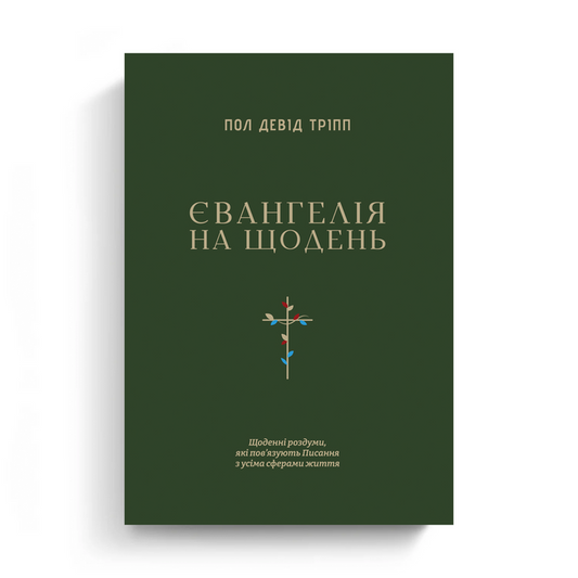 Everyday Gospel Devotional (Ukrainian eBook)